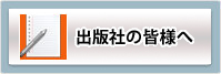 出版社の皆様へ