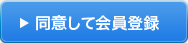 同意して会員登録