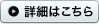 詳細はこちら