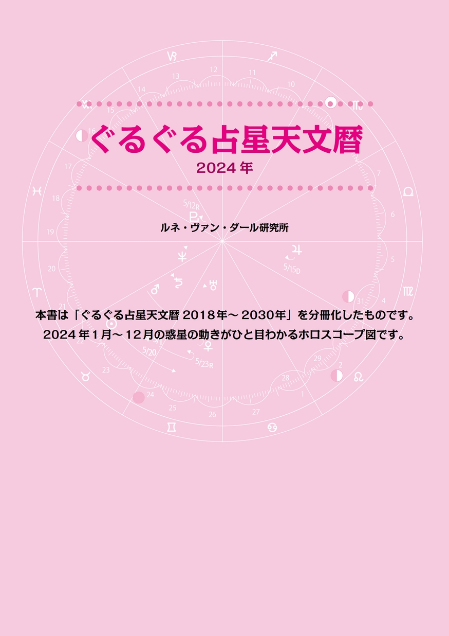 占星天文歴 日本占星天文暦 1900-2050 | 実業之日本社