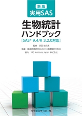新版  実用SAS生物統計ハンドブック_立ち読み