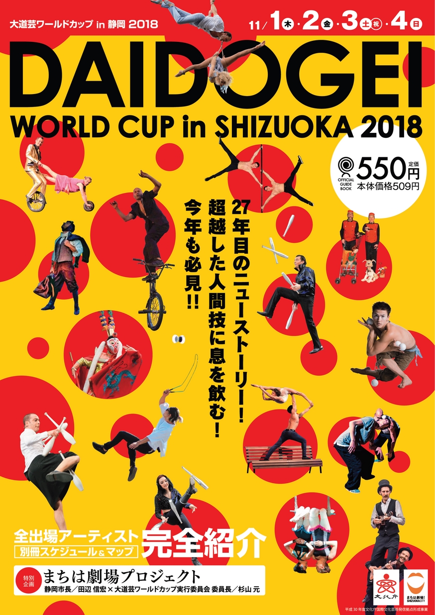 大道芸ワールドカップ in 静岡2018 公式ガイドブック_立ち読み