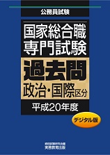 国家総合職 専門試験　過去問〈政治・国際区分 平成20年度〉デジタル版