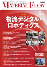 月刊「マテリアルフロー」2019年9月号_立ち読み