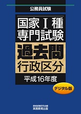 国家Ⅰ種 専門試験　過去問〈行政区分・平成16年度〉デジタル版