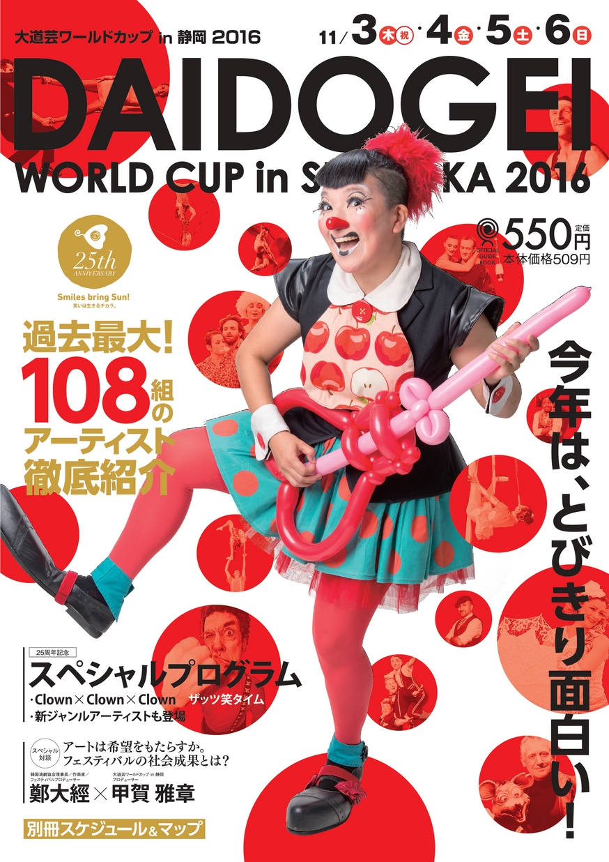 大道芸ワールドカップ in 静岡2016 公式ガイドブック_立ち読み