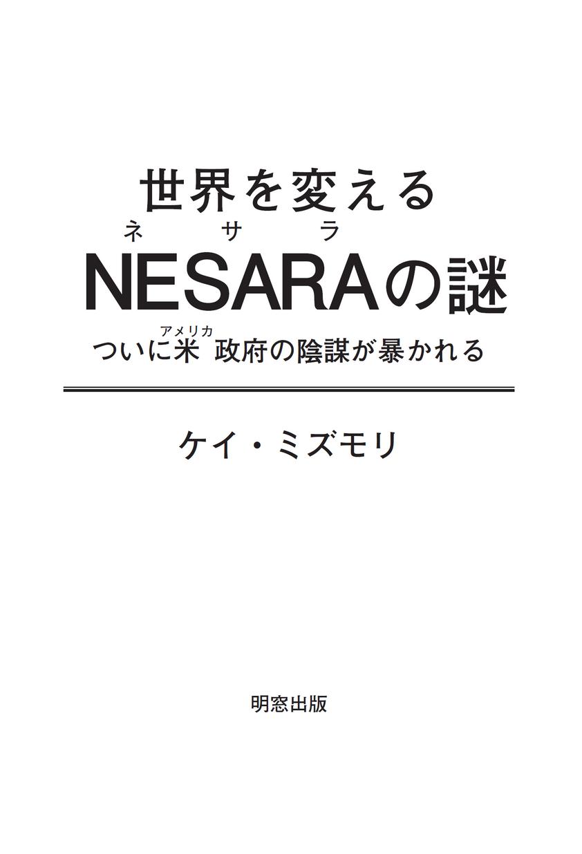 世界を変えるNESARAの謎 明窓出版 世界を変えるNESARAの謎 明窓出版