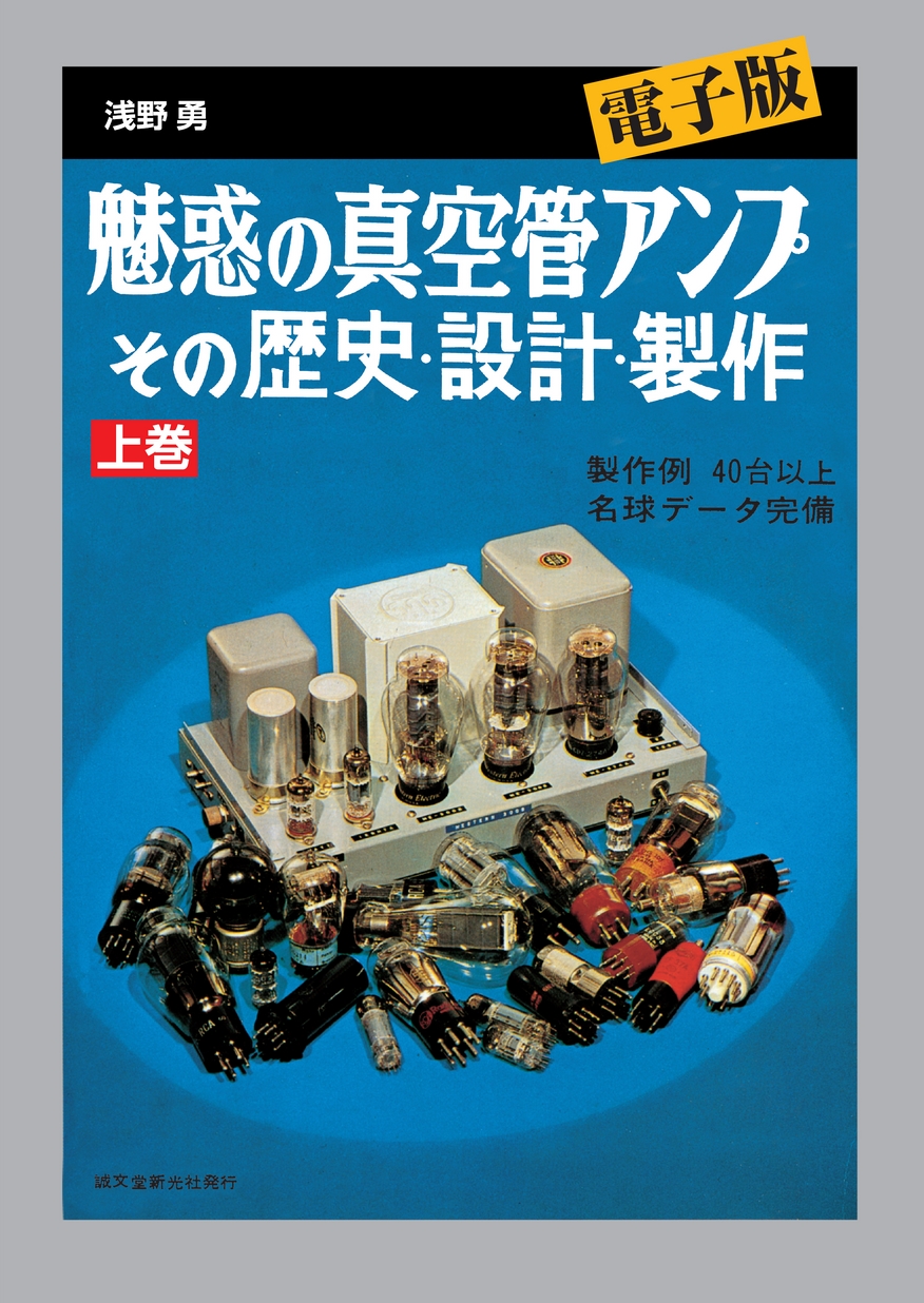 電子版 魅惑の真空管アンプ 上巻_立ち読み