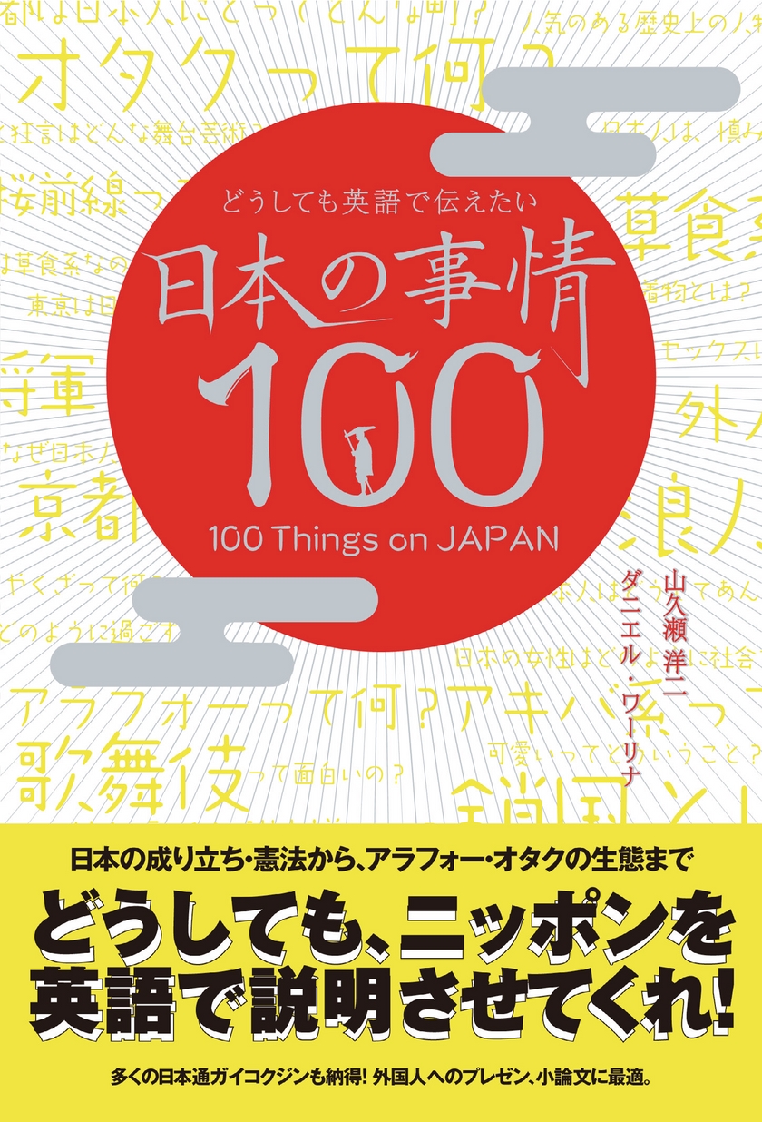 どうしても英語で伝えたい 日本の事情100_立ち読み