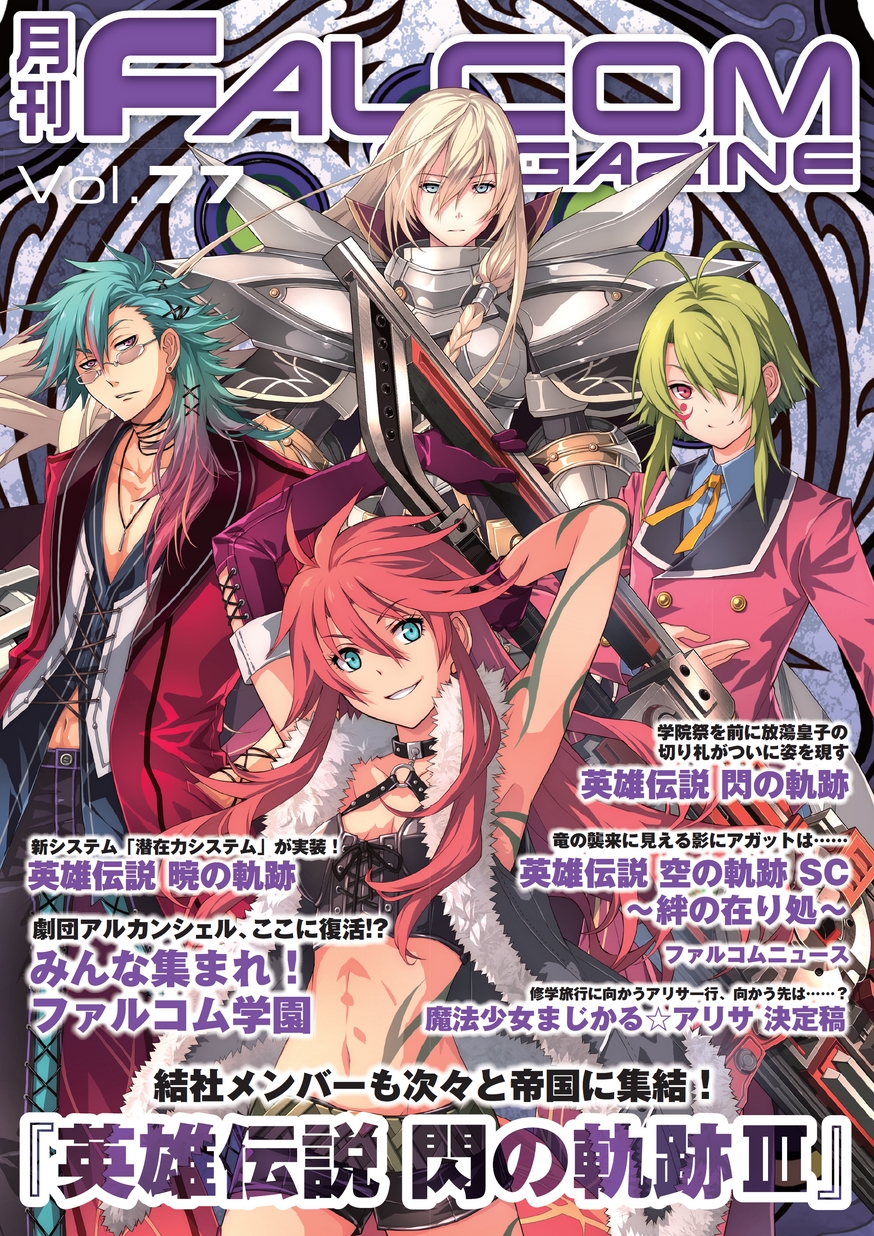 月刊falcom Magazine Vol 77 立ち読み