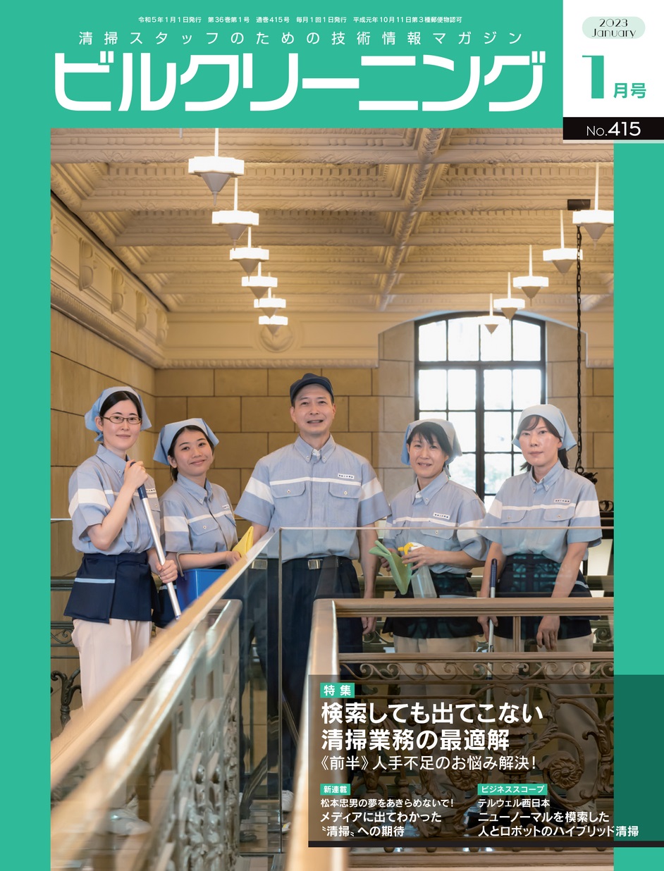 月刊ビルクリーニング2023年1月号（No.415）_立ち読み