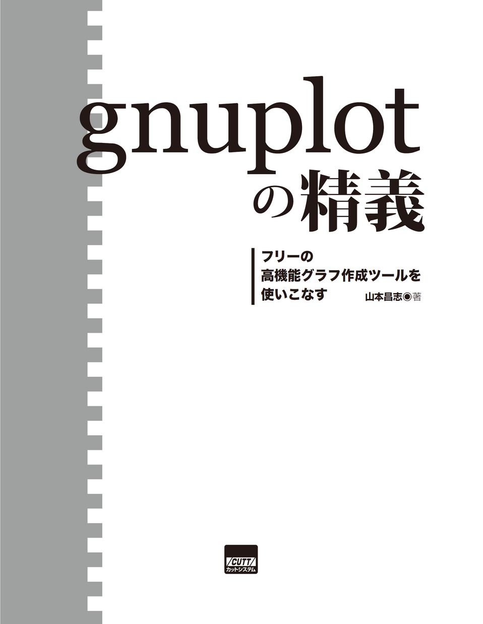 Amazon.co.jp: gnuplotの精義: フリ-の高機能グラフ作成ツ-ルを