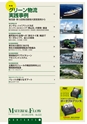 月刊 マテリアルフロー 2013年2月号 No.635_立ち読み