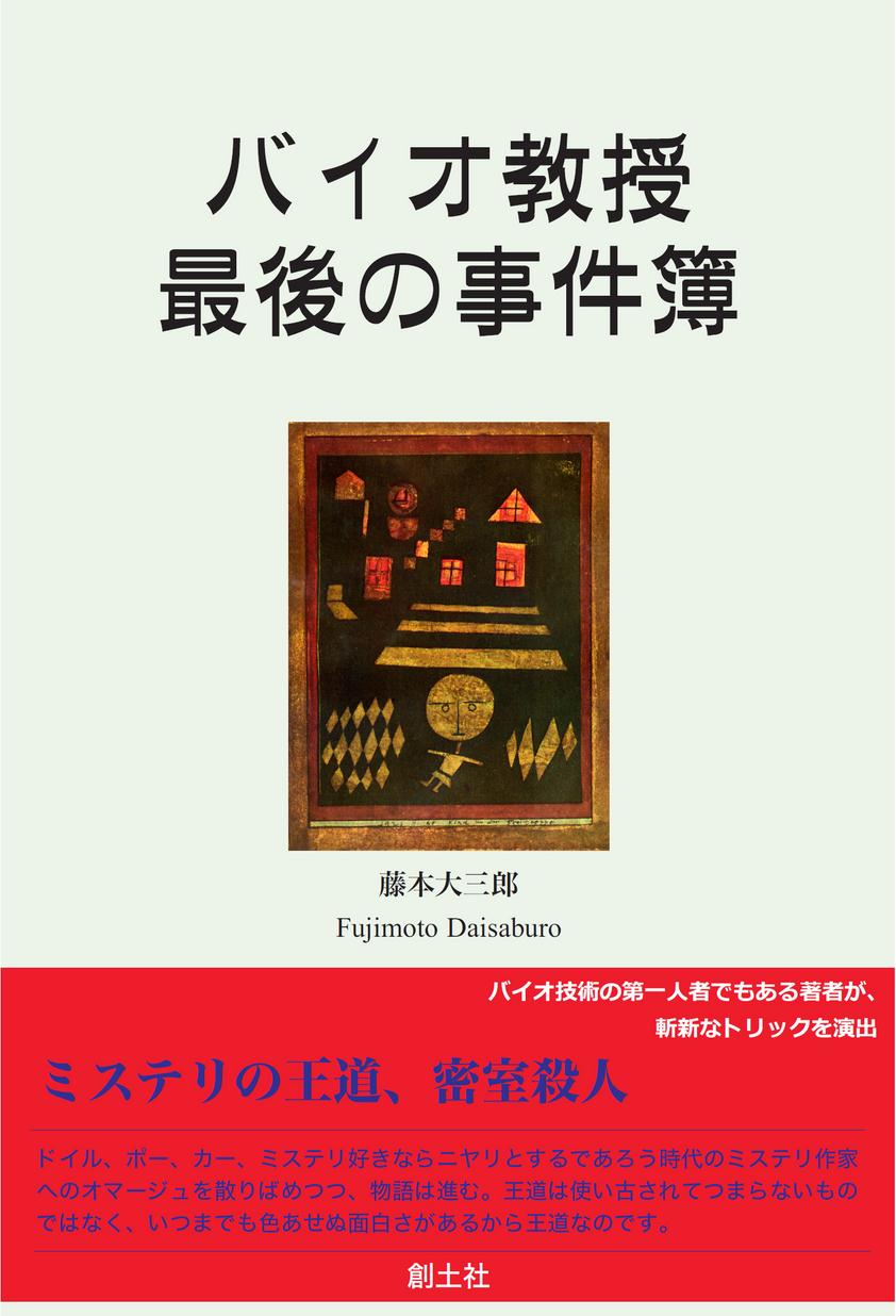 バイオ教授最後の事件簿 立ち読み バイオ教授最後の事件簿 立ち読み