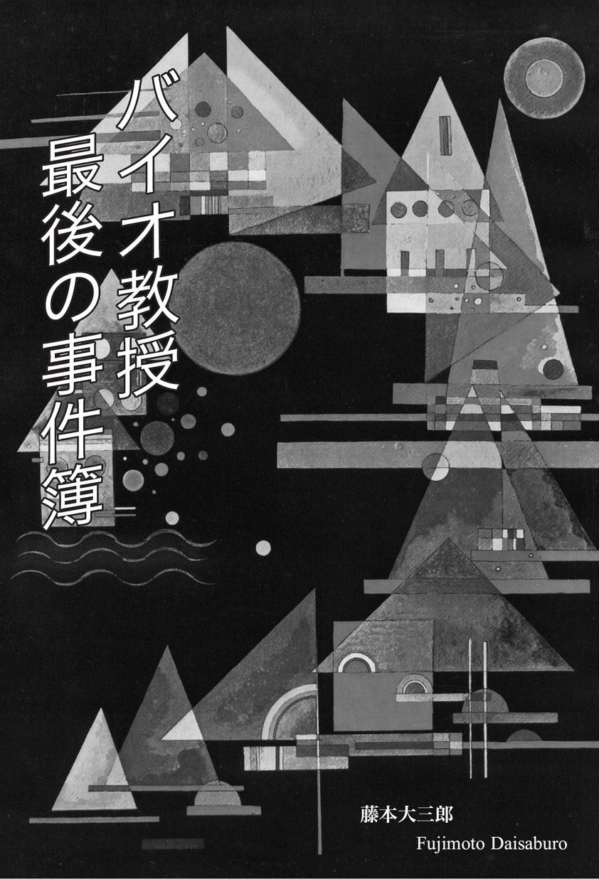 バイオ教授最後の事件簿 立ち読み