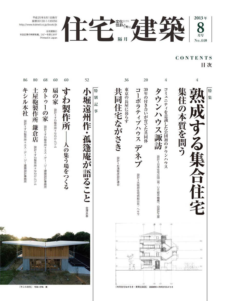 住宅建築 13年8月号no 440 立ち読み