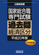 国家総合職 専門試験　過去問〈経済区分 平成20年度〉デジタル版