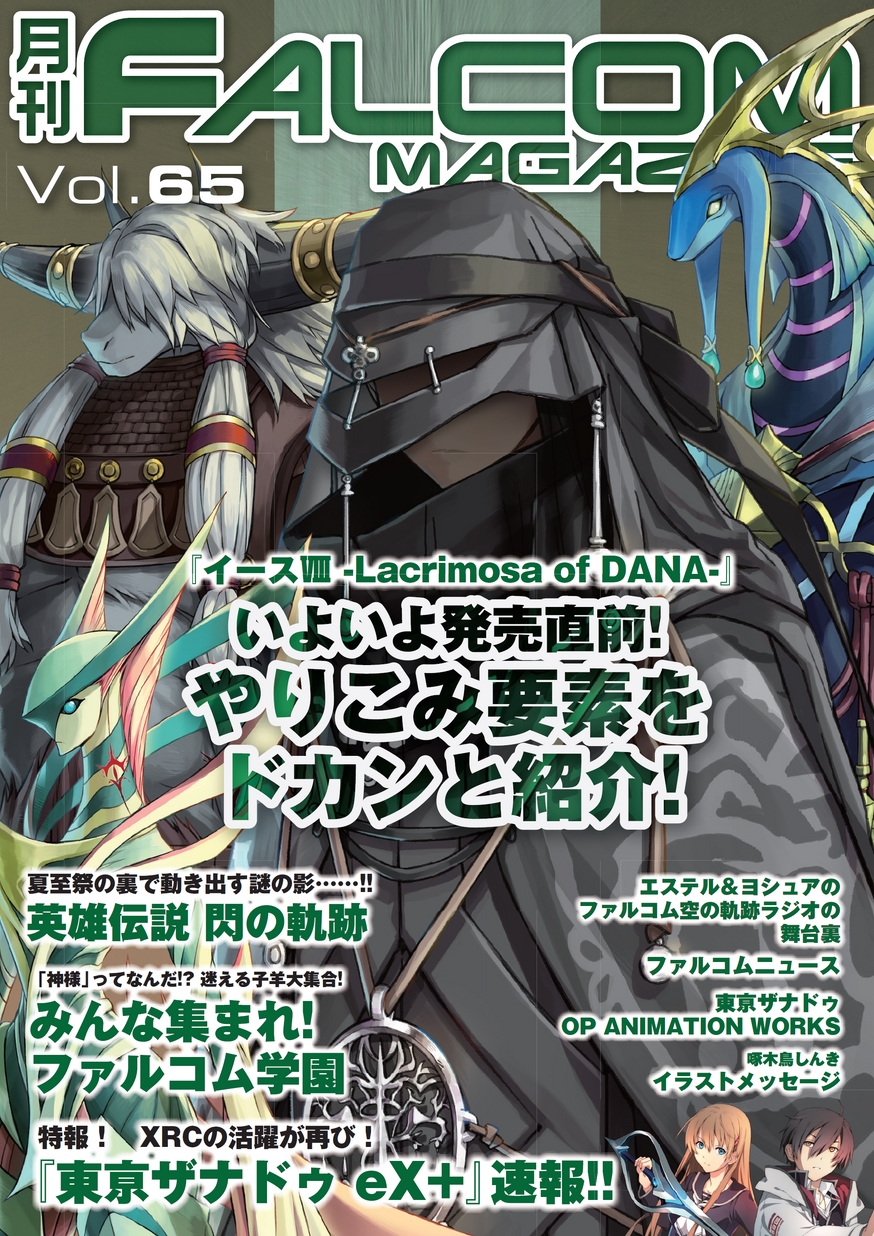 月刊falcom Magazine Vol 65 立ち読み