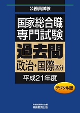 国家総合職 専門試験 過去問〈政治・国際区分 平成21年度〉デジタル版