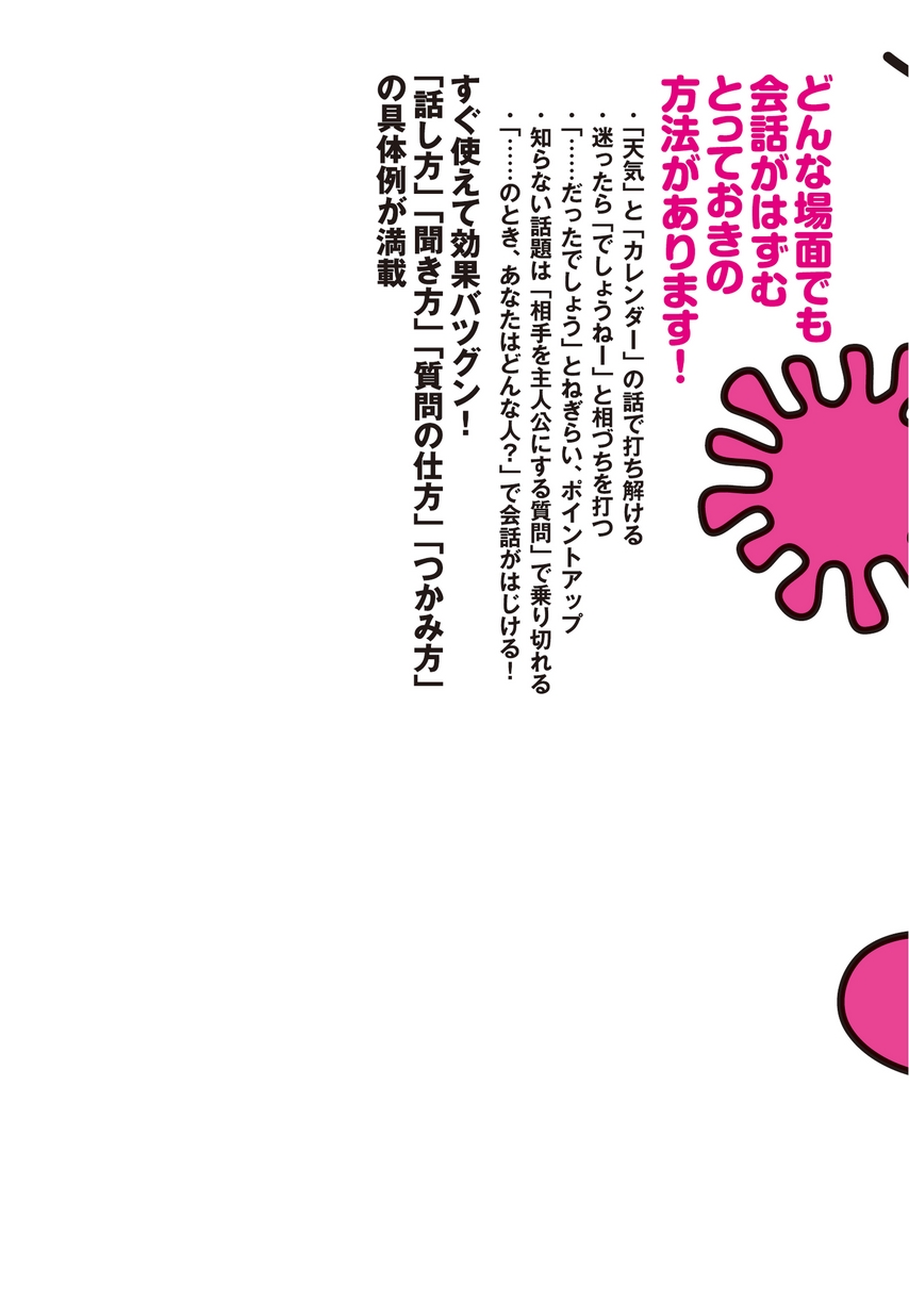 誰とでも15分以上 会話がとぎれない 話し方66のルール 立ち読み