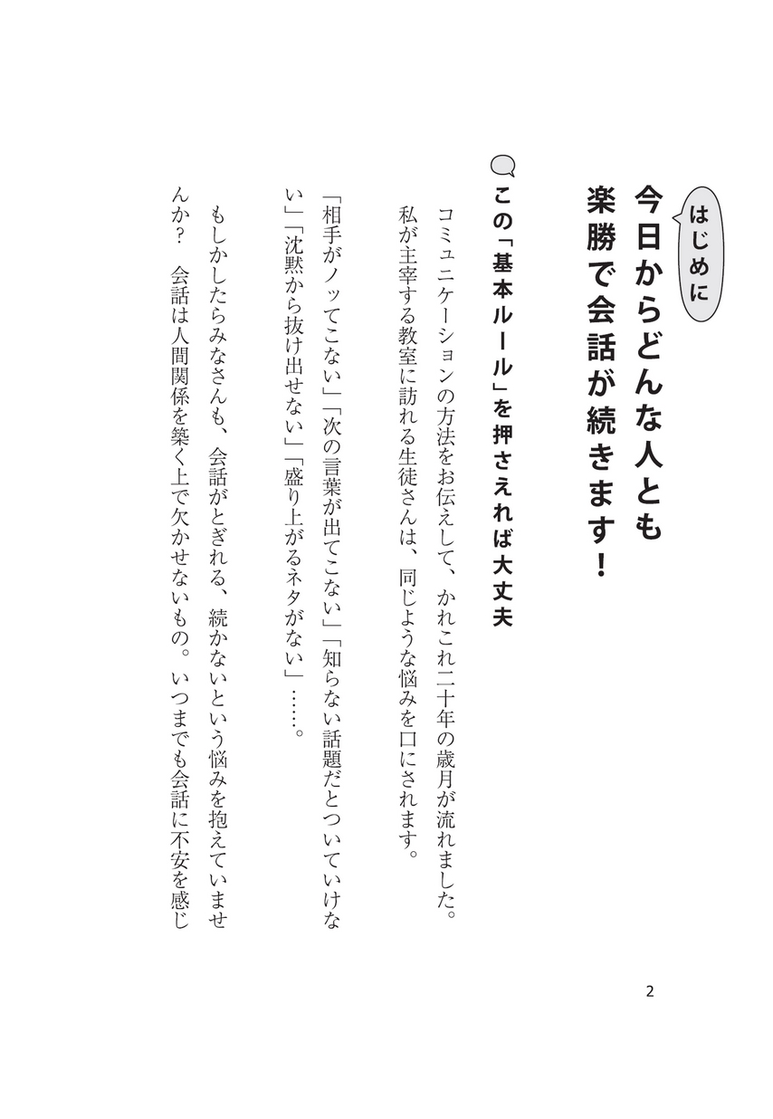 誰とでも15分以上 会話がとぎれない 話し方66のルール 立ち読み