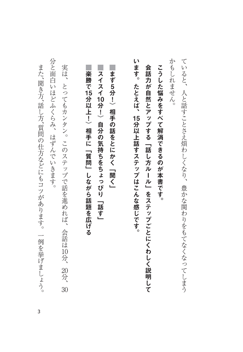誰とでも15分以上 会話がとぎれない 話し方66のルール 立ち読み 誰とでも15分以上 会話がとぎれない 話し方66のルール 立ち読み
