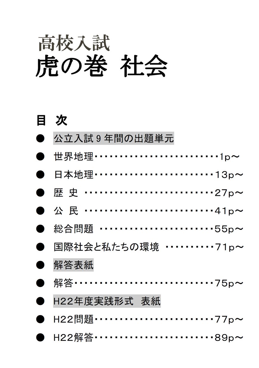 中学受験「虎の巻」テキスト 中学受験「虎の巻」テキスト