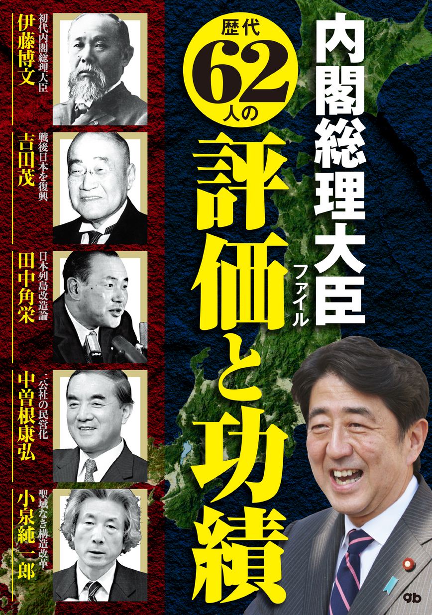 歴代総理大臣史録 Amazon.co.jp: 歴代総理の通信簿 国家の命運を託したい政治家と