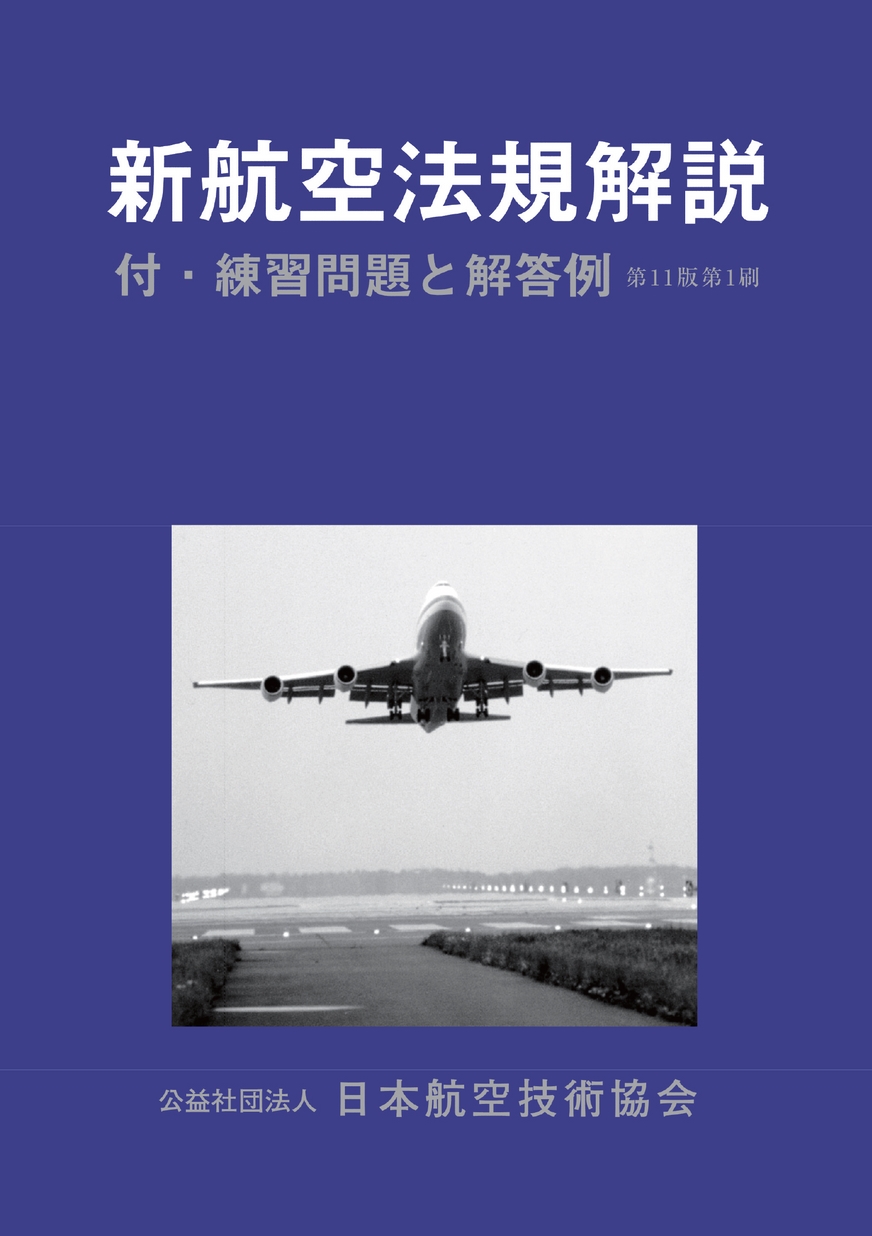【25％OFF】 新航空法規解説_立ち読み 語学・辞書・学習参考書