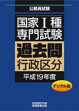 国家Ⅰ種 専門試験　過去問〈行政区分・平成19年度〉デジタル版