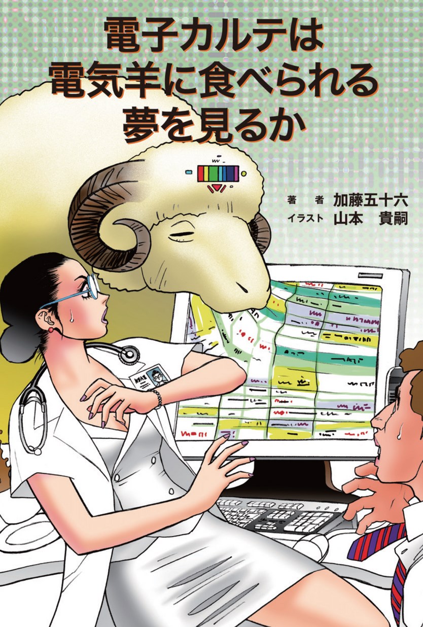 電子カルテは電気羊に食べられる夢を見るか 立ち読み 電子カルテは電気羊に食べられる夢を見るか 立ち読み