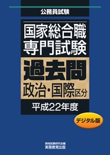 国家総合職 専門試験 過去問〈政治・国際区分・平成22年度〉デジタル版_立ち読み