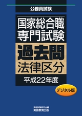 国家総合職 専門試験 過去問〈法律区分・平成22年度〉デジタル版_立ち読み