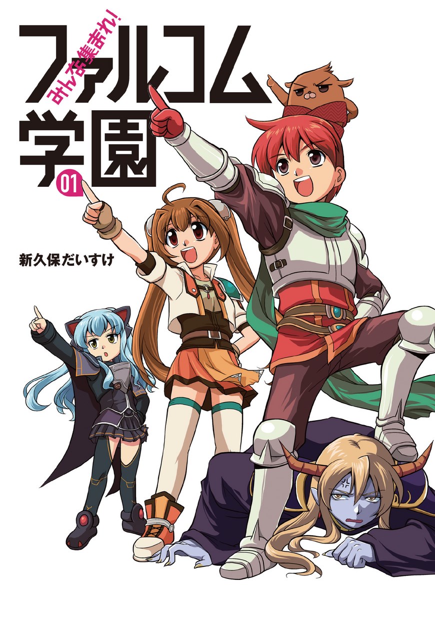 みんな集まれファルコム学園01_立ち読み