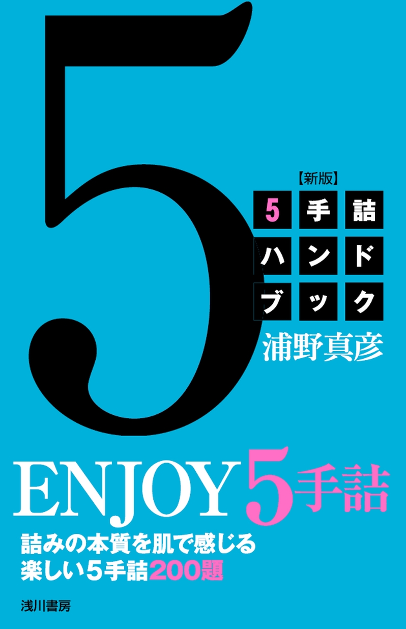 5手詰ハンドブック 新版_立ち読み