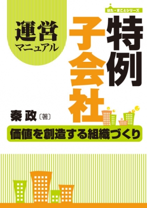 特例子会社運営マニュアル