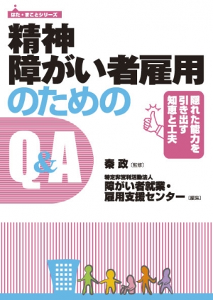 精神障がい者雇用のためのQ&A