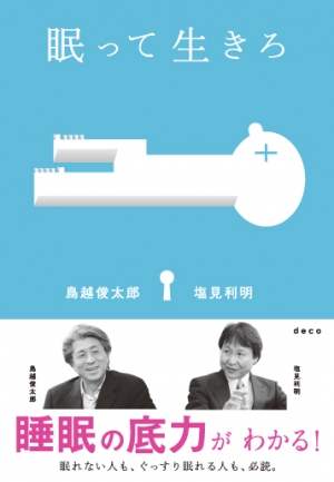眠って生きろ
