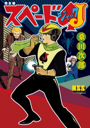 スペードJ〔完全版〕