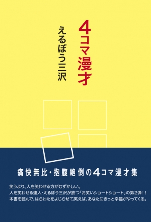 4コマ漫才