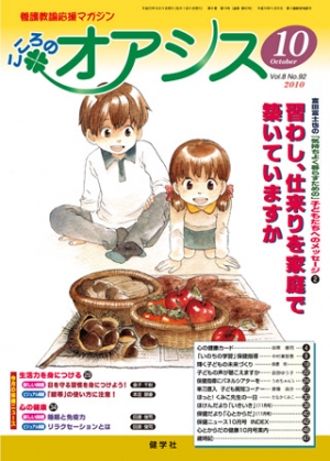 こころのオアシス　2010年10月号