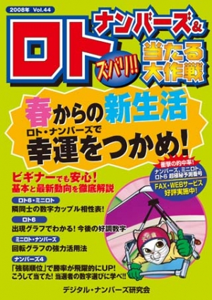ナンバーズ＆ロト ズバリ！！当たる大作戦　vol.44（2008/04）