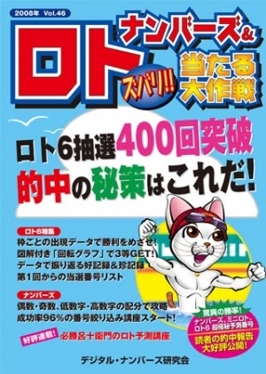 ナンバーズ＆ロト ズバリ！！当たる大作戦　vol.46（2008/08）