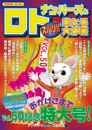 ナンバーズ＆ロト ズバリ！！当たる大作戦　vol.50（2009/04）