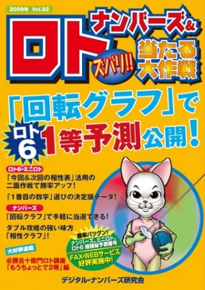 ナンバーズ＆ロト ズバリ！！当たる大作戦 Vol.52（2009/8）