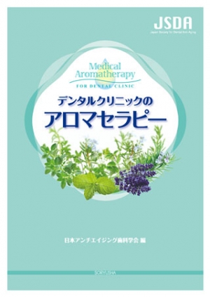 デンタルクリニックのアロマセラピー
