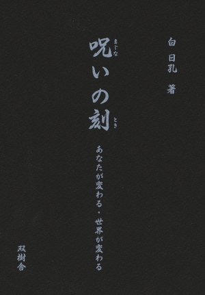 呪いの刻