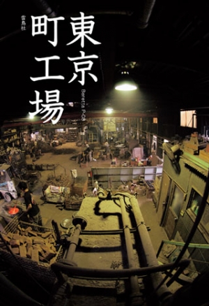 東京町工場