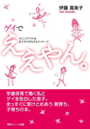 ゲイでええやん。