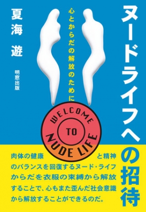 ヌードライフへの招待